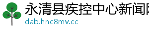 永清县疾控中心新闻网